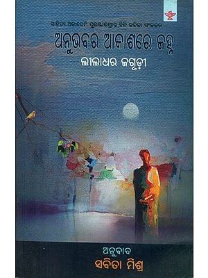 Anubhavara Akashare Janha - Oriya Translation of Hindi Poetry Collection