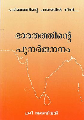 Bharatattinte Punarjananam (Malayalam)