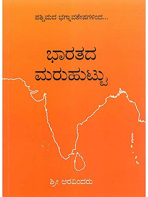 Bharatada Maruhuttu (Kannada)