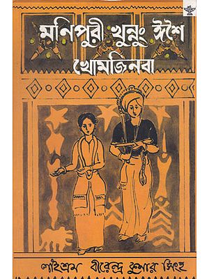 Manipuri Khunnung Esei Khomjinba (Manipuri)