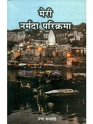 मेरी नर्मदा परिक्रमा - Meri Narmada Parikrama