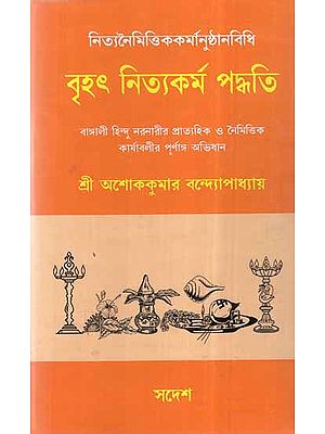 Brihat Nityakarma Paddhati (Bengali)