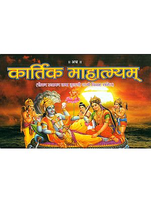 कार्तिक माहात्म्यम् - Kartik Mahatmayam (Nepali)