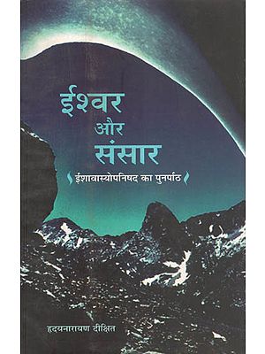 ईश्वर और संसार - God and World