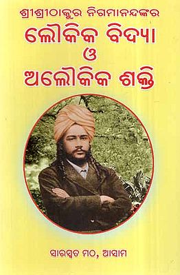 Sri Sri Thakur Nigmananda Loukik Bidya O Aloukik Sakti (Oriya)