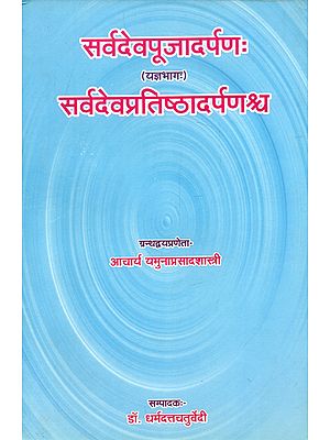 सर्वदेवपूजादर्पणः यज्ञभागः सर्वदेवप्रतिष्ठादर्पणश्च - Sarvadeva Pooja Darpana