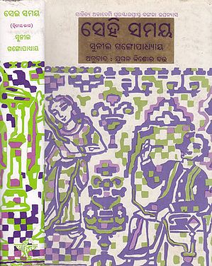 Sei Samaya- A Set of 2 Volumes in Oriya (An Old and Rare Book)