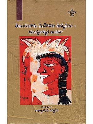 Telugunaata Mahula Udamam- Vimarsanaatmaka Anchana : A Volume of Critical Assessment on Women's Movement (Telugu)