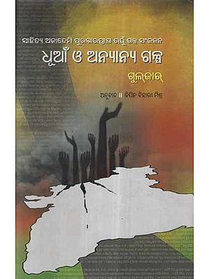 Dhuano Anyanya Galpa in Oriya (Short Story)