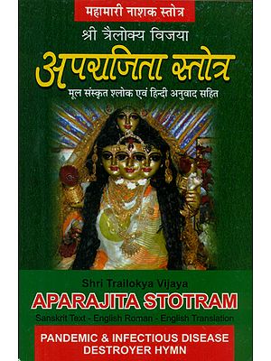 श्री त्रैलोक्य विजया- अपराजिता स्तोत्र  (महामारी नाशक स्तोत्र) - Shri Traylokya Vijaya- Aparajita Stotra