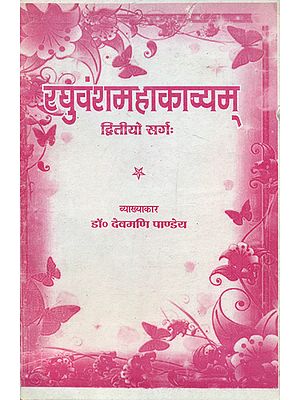 रघुवंश महाकाव्यम्  - Raghuvansh Mahakavyam