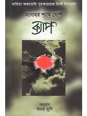 Kyaap in Bengali (Award Winning Novel)