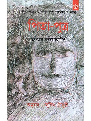 Pita-Putra in Bengali (Award Winning Novel)