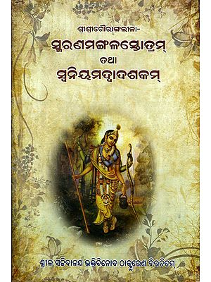 Sri Sri Gauranga Lila Smarana Mangala Stotram Tatha Swaniyamadwadasakam (Oriya)