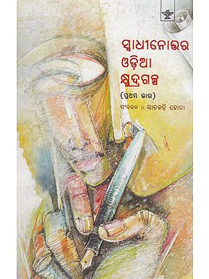 Swadhinottar Oriya Kshyudra Galpa (Volume- I in Oriya)