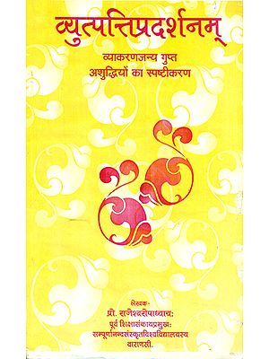 व्युत्पत्तिप्रदर्शनम् - Vyutpatti Pradarshanam