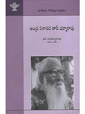 Andhra Visarada Taapi Dharmarao (Telugu)