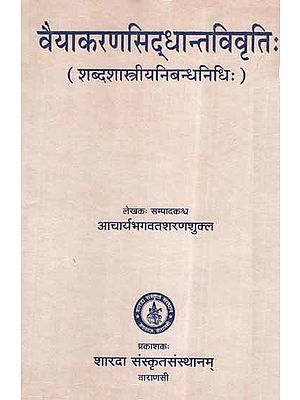 वैयाकरण सिद्धान्त विवृति: (शब्दशास्त्रीयनिबन्धनिधि:) - Vaiyakarana Siddhanta Vivriti (Vocabulary Essays)
