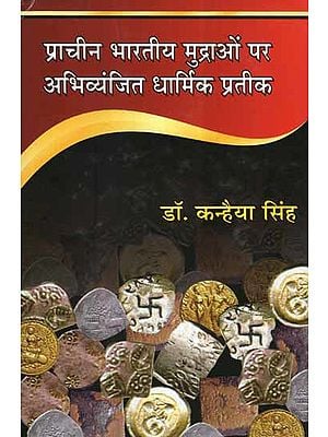 प्राचीन भारतीय मुद्राओं पैर अभिव्यंजित धार्मिक प्रतीक- Religious Symbols Expresed in Ancient India Mudras