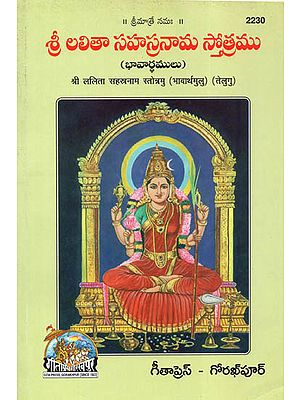 Shri Lalita Sahastranam Stotra (Telugu)