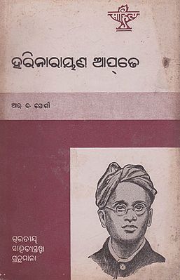 Harinarayan Apte (An Old and Rare Book in Oriya)