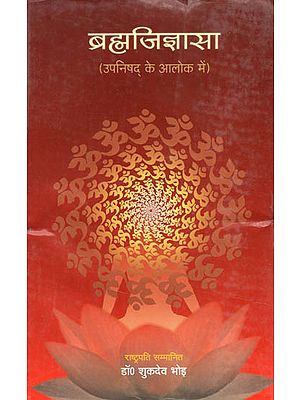 ब्रह्मजिज्ञासा (उपनिषद् के आलोक में) - Brahma Jijnasa (In the Light of Upanishad)