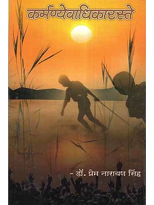 कर्मण्येवाधिकारस्ते- Karmanye Vadhikaraste (A Collection of Poems)