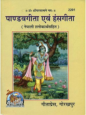 पाण्डवगीता एवं हंसगीता - Pandava Gita and Hans Gita (Nepali)