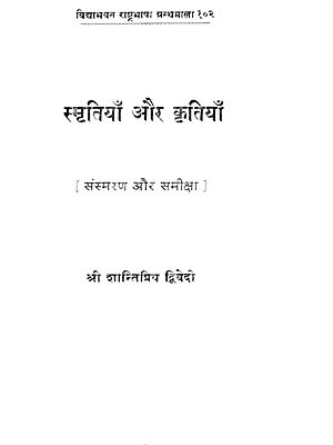 स्मृतियाँ और कृतियाँ (संस्मरण और समीक्षा) - Memoirs and Creations (An Old and Rare Book)