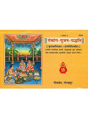 पंचांग पूजन पद्धति - Panchang Pooja Paddhati