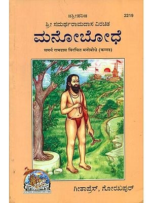 समर्थ रामदास विरचित मनोबोधे - Perceived Senses of Ramdas (Kannada)