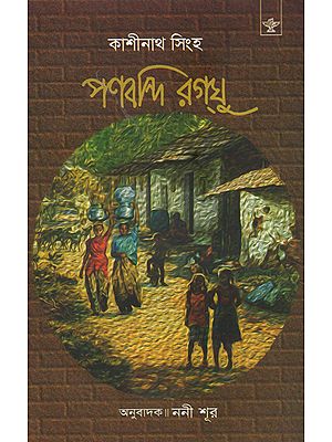 Panbandi Ragghu in Bengali (Award Winning Novel)