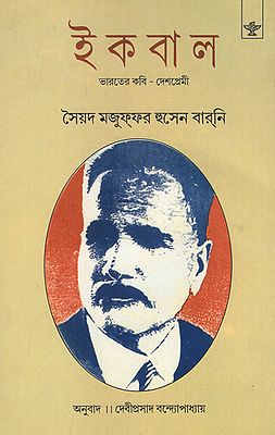 Iqbal- Bharater Kavi Deshpremi (Bengali)