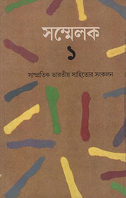 Sammelak- An Anthology of Contemporary Indian Writings in Bengali (An Old and Rare Book)