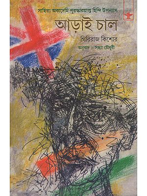 Arai Chal in Bengali (Award Winning Novel)