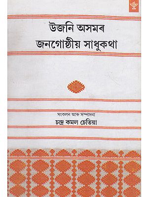 Ujani Asamar Janagosthio Sadhukatha (Assamese)