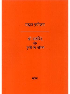 श्री अरविंद और पृथ्वी का भविष्य - Sri Aurobindo and the Future of the Earth