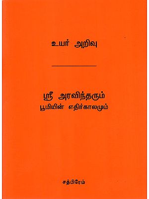 Sri Aravindharum Boomiyin (Tamil)