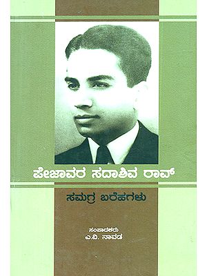 ಪೇಜಾವರ ಸದಾಶಿವ ರಾವ್ ಸಮಗ್ರ ಬರೆಹಗಳು : Pejavara Sadashiva Rao Samagra Barehagalu- Comprehensive Writings of Pejavara Sadashiva Rao (Kannada)