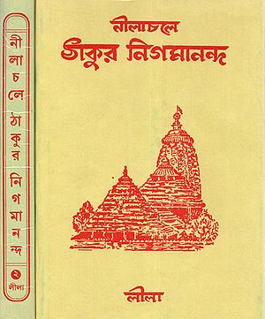 Nilachar Thakur Nigmananda (Set of Two Volumes in Bengali)