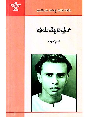 ಪುದುಮೈಪಿತ್ತನ್ : Pudumaippithan: Vallikkannan's Monograph (Kannada)