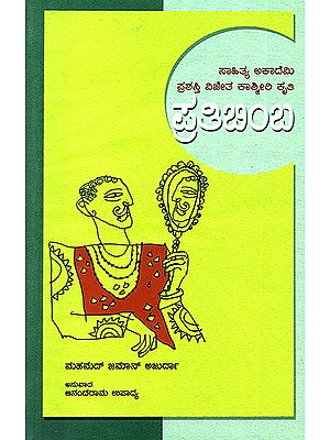 ಪ್ರತಿಬಿಂಬ : Pratibimba- Mohammad Zaman Azurdah's Award Winning Kashmiri Essays (Kannada)