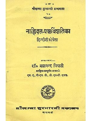 नाहिदत्त-पञ्चविंशतिका - Nahidatt Panch Vinshatika