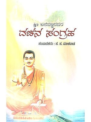 Sri Basavannanavara Vachana Sangraga- Selected Vachanas of Sri Basavanna (Kannada)