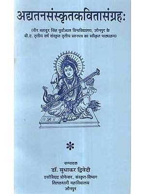 अद्यतन संस्कृत कविता संग्रह- Updated Sanskrit Poetry Collection