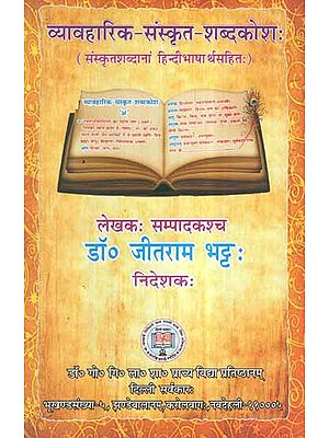 व्यावहारिक संस्कृत शब्दकोश:- Practical Sanskrit Dictionary