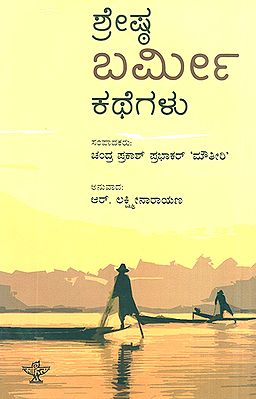 ಶ್ರೇಷ್ಠ ಬರ್ಮಿ ಕಥೆಗಳು : Shresta Burmi Kathegalu- Selected Stories of Burma (Kannada)