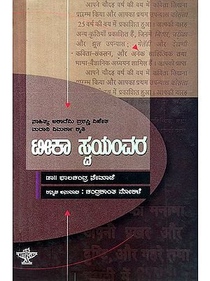 ಟೀಕಾ ಸ್ವಯಂವರ : Teeka Swayamwara- Bhalachandra Nemade's Award Winning Marathi Criticism (Kannada)