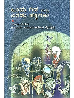 ಒಂದು ಗಿಡ ಮತ್ತು ಎರಡು ಹಕ್ಕಿಗಳು : Ondu Gida Mathu Eradu Hakkigalu- Vishram Bedekar's Award Winning Autobiography 'Ek Zhad Ani Don Pakshi' (Kannada)