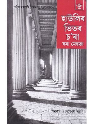 Haulir Bhitar Chara- Novel (Assamese)